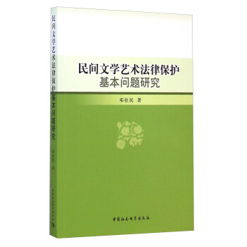 文学民间艺术作品保护的意义_文学民间艺术作品保护与发展_民间文学艺术作品保护