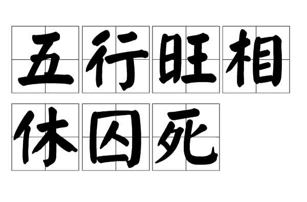 八字旺相休囚死什么意思_八字中休相旺死囚是什么意思_八字中休囚是什么意思