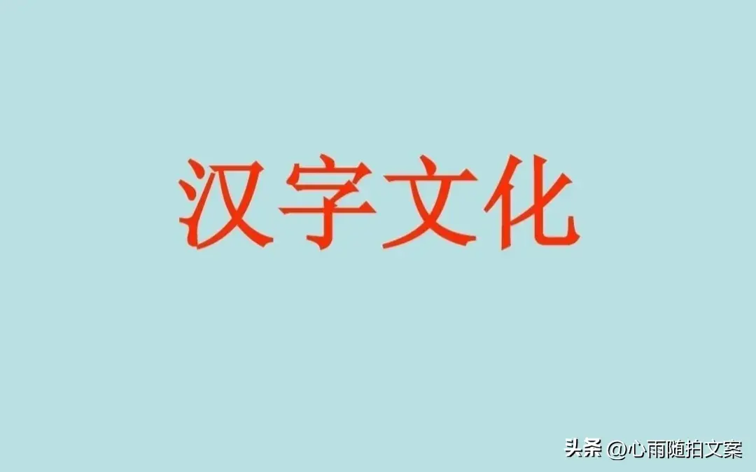 浅谈汉字传承文化论文_浅谈汉字与文化的传承_传承汉字文化的意义