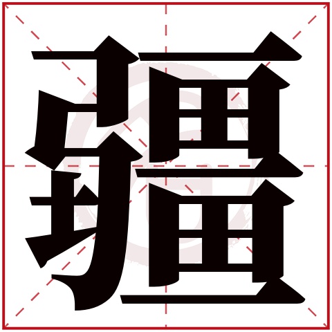 康熙字典柏字多少画_柏字康熙字典多少笔画_康熙字典柏字意思