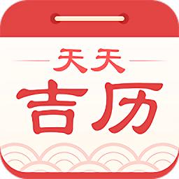 天天吉历app最新版v4.7 安卓版