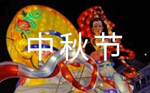 中秋节的来历和传说50字（精选15篇）