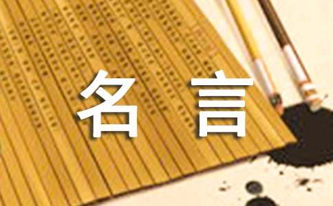 法家韩非子名言名句名人名言范文