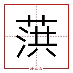 康熙字典香_康熙字典香字多少画五行属什么_康熙字典香字繁体什么