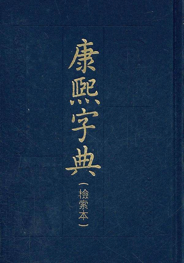 康熙字典10画属木(康熙字典10画属木的字姓名学解释)