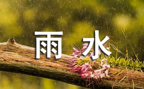 24节气中雨水时节的习俗有什么