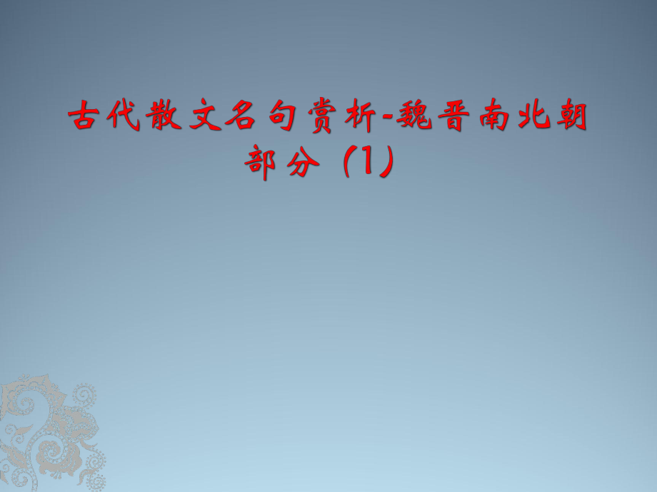 南北文学魏晋发展的特点_南北文学魏晋发展的原因_魏晋南北朝文学发展